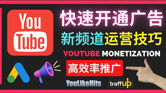 Youtube新頻道如何快速開通廣告獲利：快速獲取粉絲和收益的方法