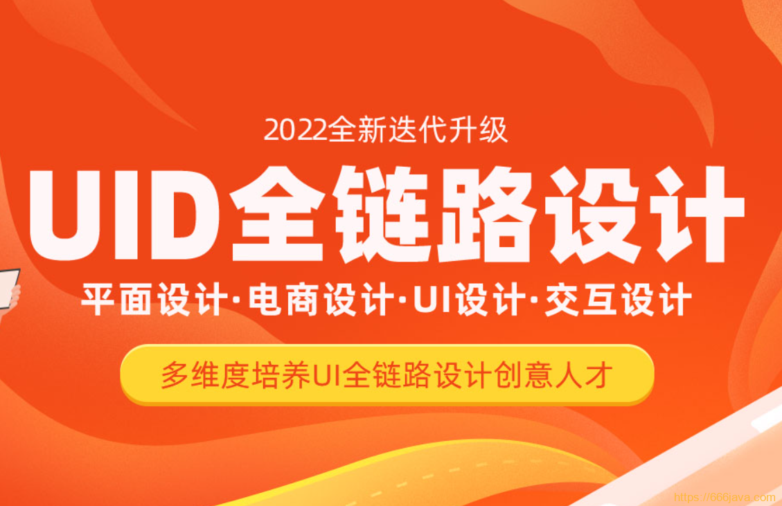 達內UI全鏈路設計-2022 平面設計?電商設計?UI設計?交互設計