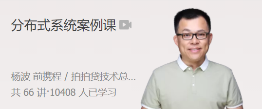 楊波分布式系統(tǒng)案例課 全面提升分布式系統(tǒng)設(shè)計(jì)能力網(wǎng)盤分享