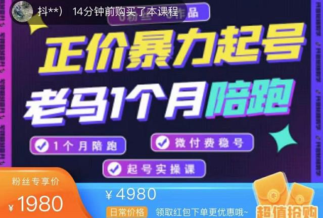 老馬電商?正價暴力起號，0粉絲0作品起號實操網盤分享