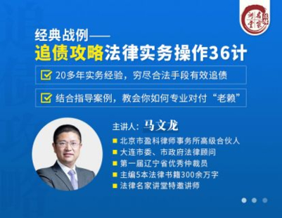 【法律上新】【法律名家】 《383 馬文龍：追債攻略法律實務操作36計》