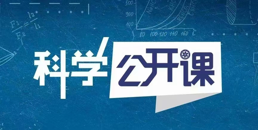 中科院科學公開課（第一季）網盤分享