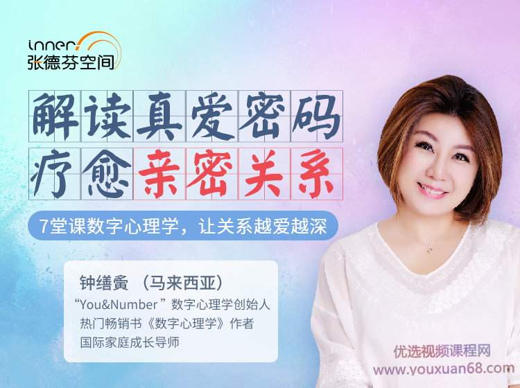 鐘繕夤 7堂數字心理學課 解讀真愛密碼 療愈親密關系