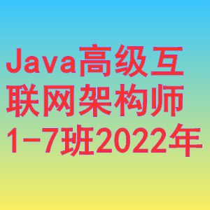 馬士兵-Java高級(jí)互聯(lián)網(wǎng)架構(gòu)師1-7班2022年網(wǎng)盤分享