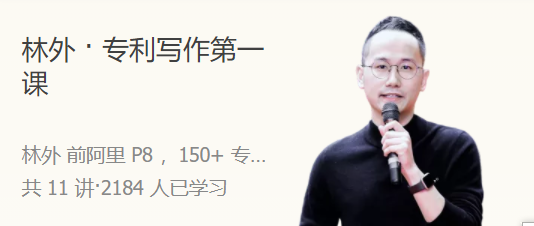 林外 ? 專利寫作第一課 人人都能學會的專利撰寫技巧