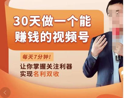 30天做一個(gè)能賺錢的視頻號(hào)，從0-1打造屬于你自己的視頻號(hào)