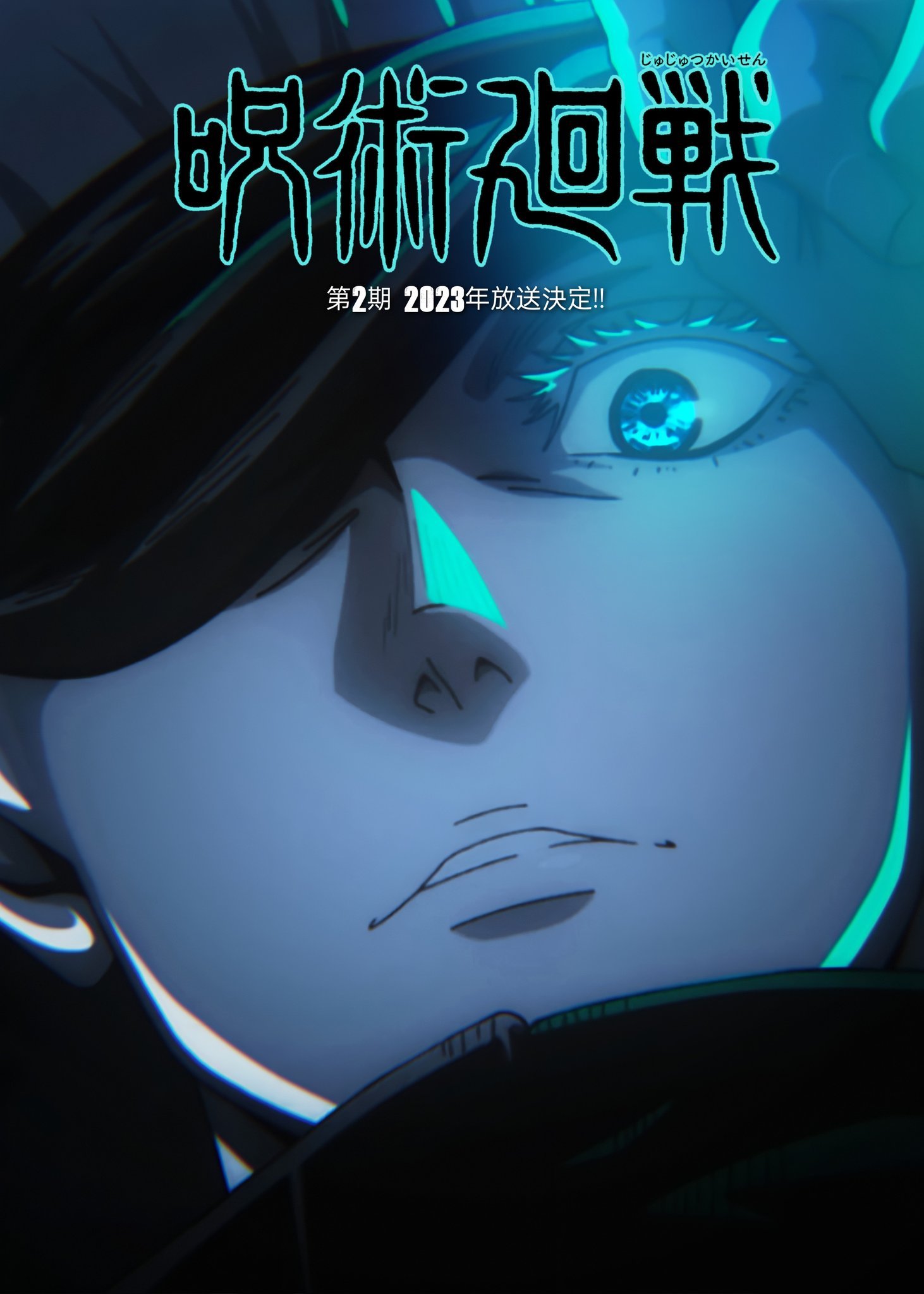 動畫《咒術回戰》第二季將在2023年播出
