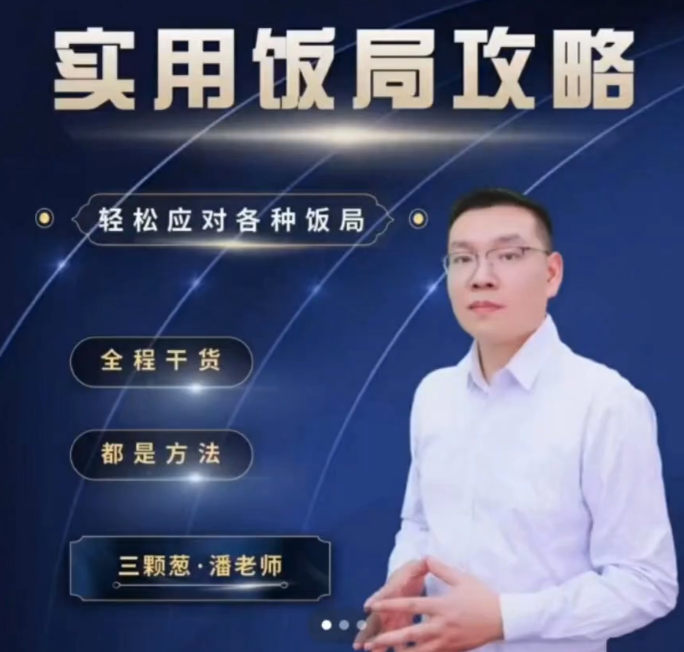 三棵蔥老潘實用飯局攻略-輕松應對各種飯局-45集全