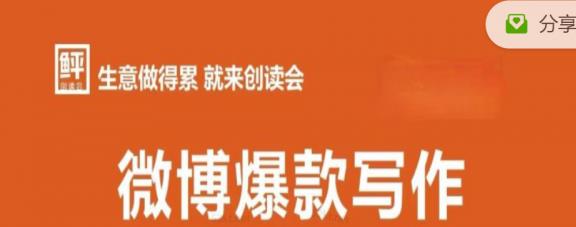 李鲆:微博爆款寫(xiě)作課，讓你的微博閱讀量十倍增長(zhǎng) 價(jià)值999元