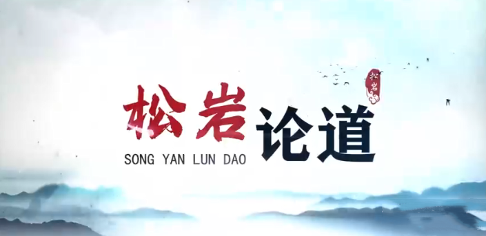 【松巖論道】能賺能守，才算高手 2022年視頻課網盤分享
