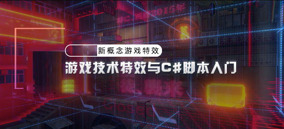 piao老師游戲技術特效與c#腳本入門2020年【畫質高清只有視頻】