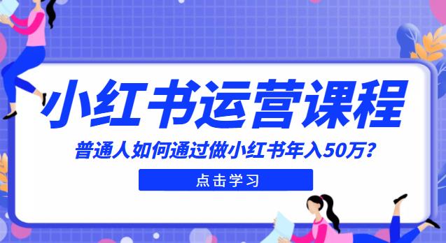 普通人的小紅書入門課程：普通人如何通過做小紅書年入50萬