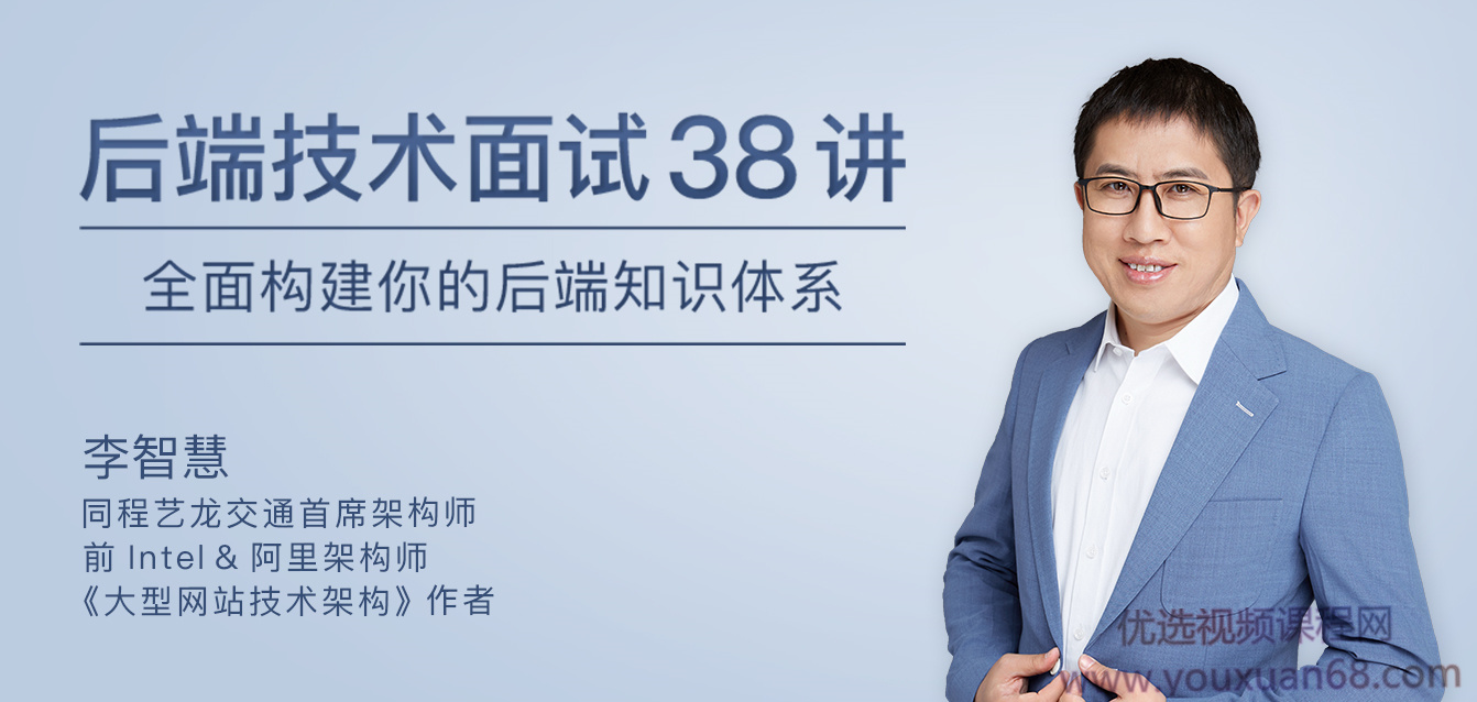 李智慧后端技術(shù)面試38講，全面構(gòu)建你的后端知識(shí)體系