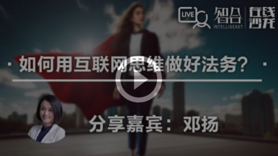 【法律完結】【智拾】 《262 鄧揚：如何用互聯網思維 做好法務？》