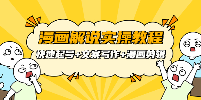 威仔漫畫解說實操教程：快速起號+文案寫作+漫畫剪輯（全部流程）