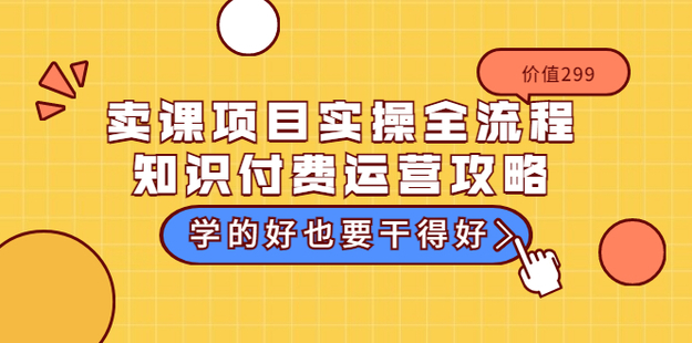 趙小理·賣課項目實操全流程