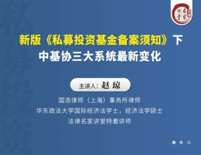 【法律上新】【法律名家】 《392 趙瓊：新版《私募投資基金備案須知》下中基協(xié)三大系統(tǒng)最新變化》