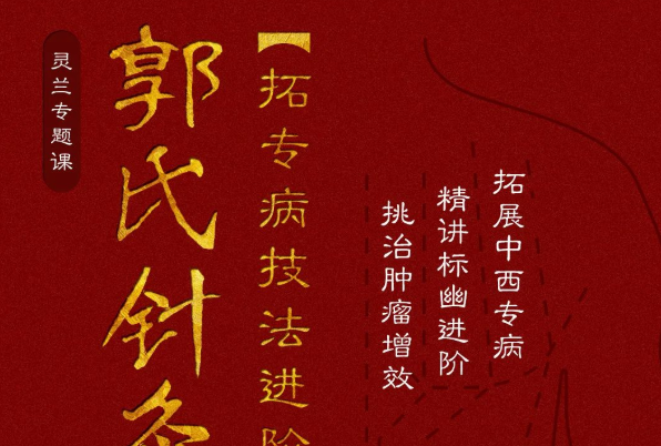 靈蘭郭氏針灸第二部進階網(wǎng)盤分享