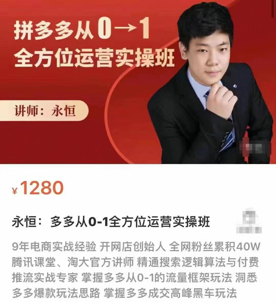 永恒:拼多多從0-1全方位運營實操班網盤分享