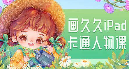 畫久久2022Q版卡通人物iPad插畫課
