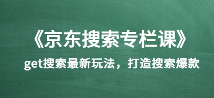 《京東搜索專欄課》get搜索最新玩法，打造搜索爆款網盤分享