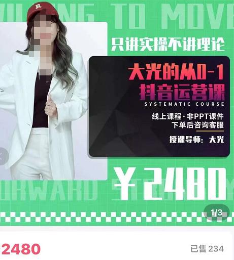 大光?從0-1抖音運營課，只講實操不講理論網盤分享