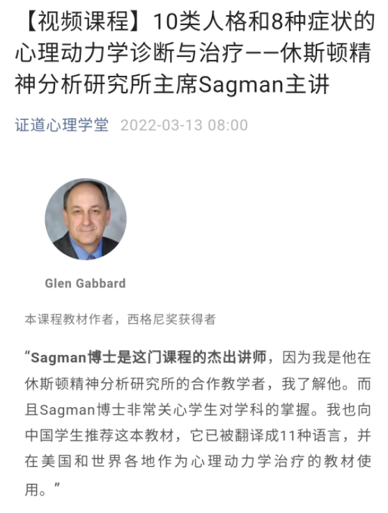 Sagman主講10類人格和8種癥狀的心理動力學診斷與治療