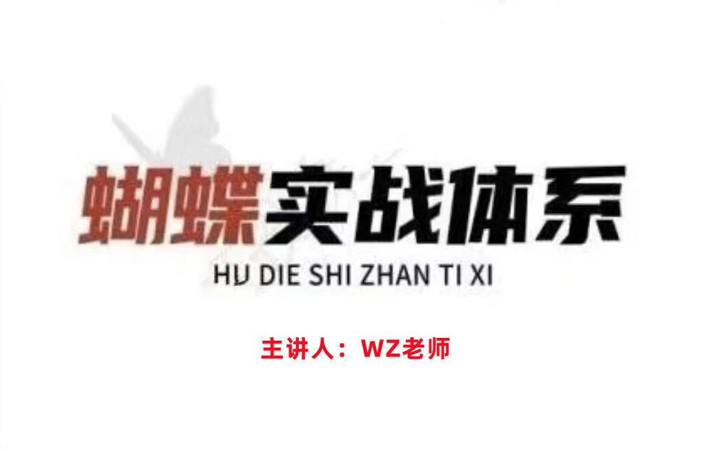 無為王志老師蝴蝶實(shí)戰(zhàn)體系網(wǎng)盤分享