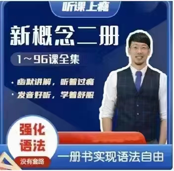 Frank新概念英語第二冊網盤分享