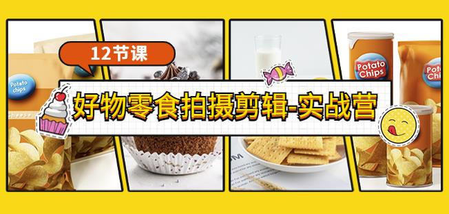 好物零食拍攝剪輯實(shí)戰(zhàn)營(yíng) 拍攝+剪輯+軟件使用全流程