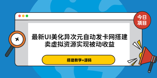 最新UI美化異次元自動發卡網搭建，實現被動收益網盤分享
