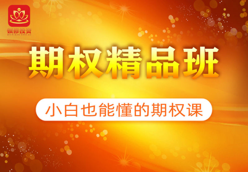 《期權精品班》頓修老師網盤分享