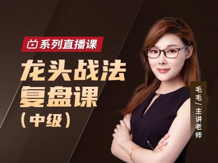 毛毛老師龍頭戰(zhàn)法復盤課（中級）網(wǎng)盤分享