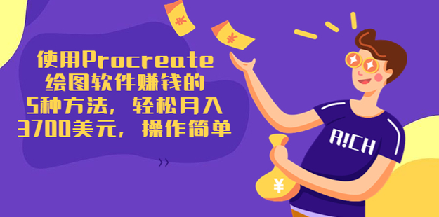 使用Procreate繪圖軟件賺錢的5種方法，輕松月入3700美元