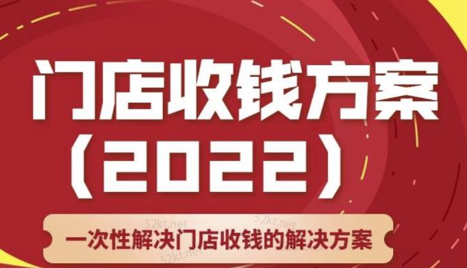 韓鶴之：門店收錢方案，店主必學課，一次性解決門店收錢的解決方案價值499元