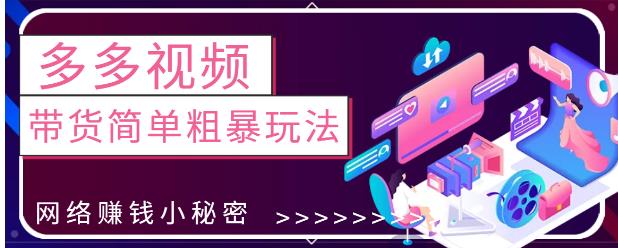 最新0投資0基礎(chǔ)，教你拼多多視頻帶貨簡單粗暴玩法