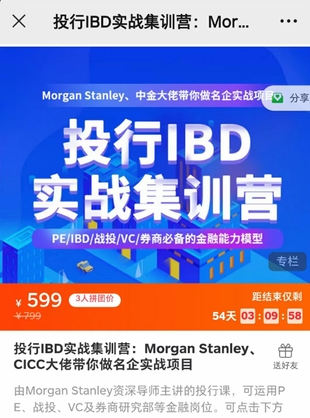 《投行IBD實(shí)戰(zhàn)集訓(xùn)營：Morgan Stanley、CICC大佬帶你做名企實(shí)戰(zhàn)項(xiàng)目》