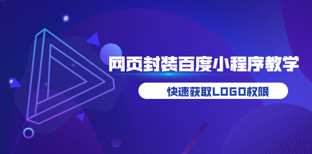網頁封裝百度小程序教學，快速獲取LOGO權限