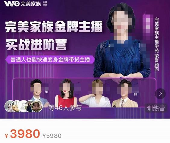 完美家族?金牌主播實(shí)戰(zhàn)進(jìn)階營(yíng)，普通人也能快速變身金牌帶貨主播