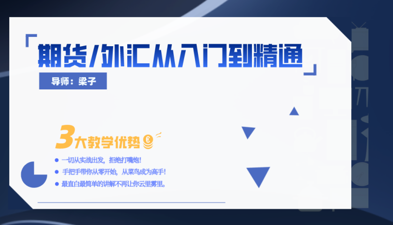 梁子期貨（外匯）零基礎從入門到精通網盤分享