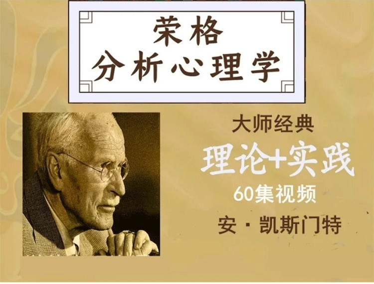 安?凱斯門特 榮格分析心理學理論與實踐課程工作坊線上課視頻60集