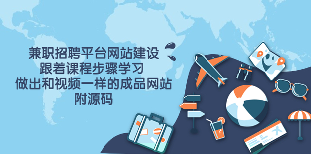 兼職招聘平臺網站建設，快速學習網頁源代碼網盤分享