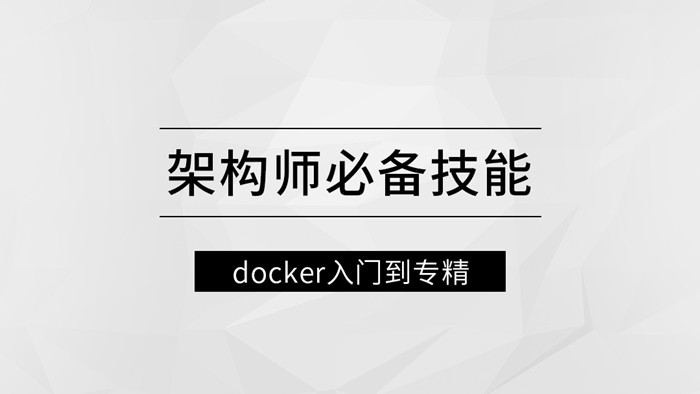 架構師必備技能docker入門到專精網盤分享