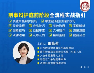 《361 田筱荷：刑事辯護庭前階段全流程實戰指引》
