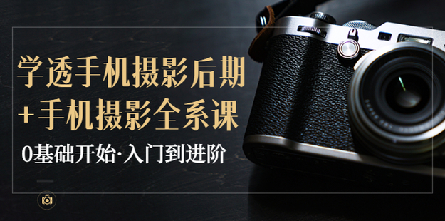 韓松教你學透手機攝影后期+手機攝影全系課，0基礎開始·入門到進階