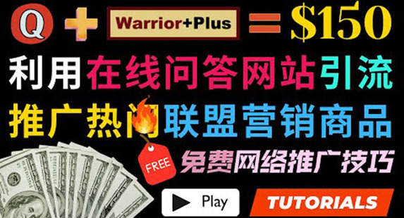 使用在線問答平臺(tái)quora推廣熱門商品賺錢 ，日賺150美元！