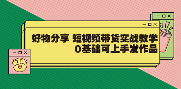 【大魚老師】好物分享 短視頻帶貨實戰教學