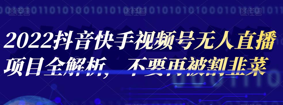 2022抖音快手視頻號無人直播項目全解析網(wǎng)盤分享