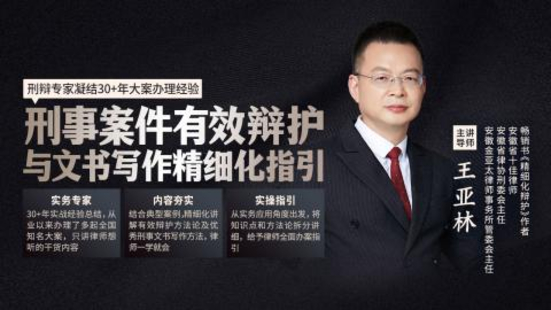 【法律上新】【智拾】 《505 王亞林：刑事案件有效辯護與文書寫作精細化指引》