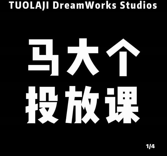 馬大個短視頻投放課，馬大個視角的投放邏輯網盤分享